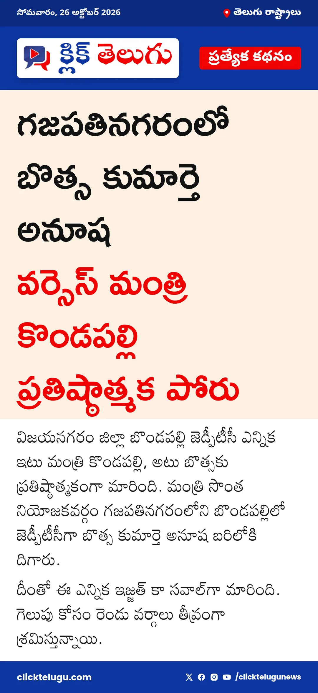 బొత్స వర్సెస్ మంత్రి కొండపల్లి