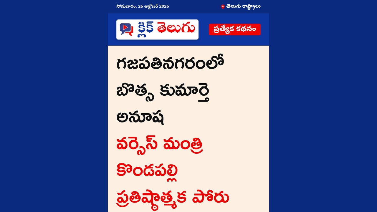 బొత్స వర్సెస్ మంత్రి కొండపల్లి