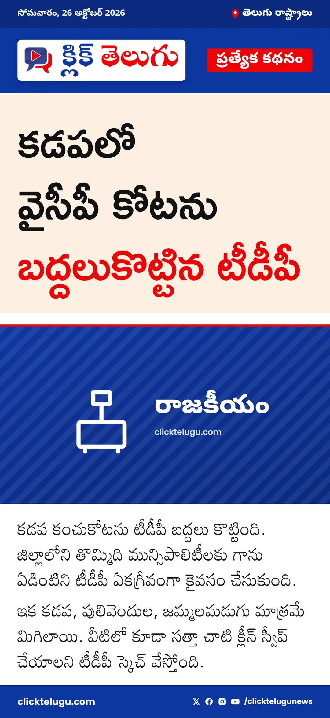 కడపలో వైసీపీ కోటను బద్దలుకొట్టిన టీడీపీ