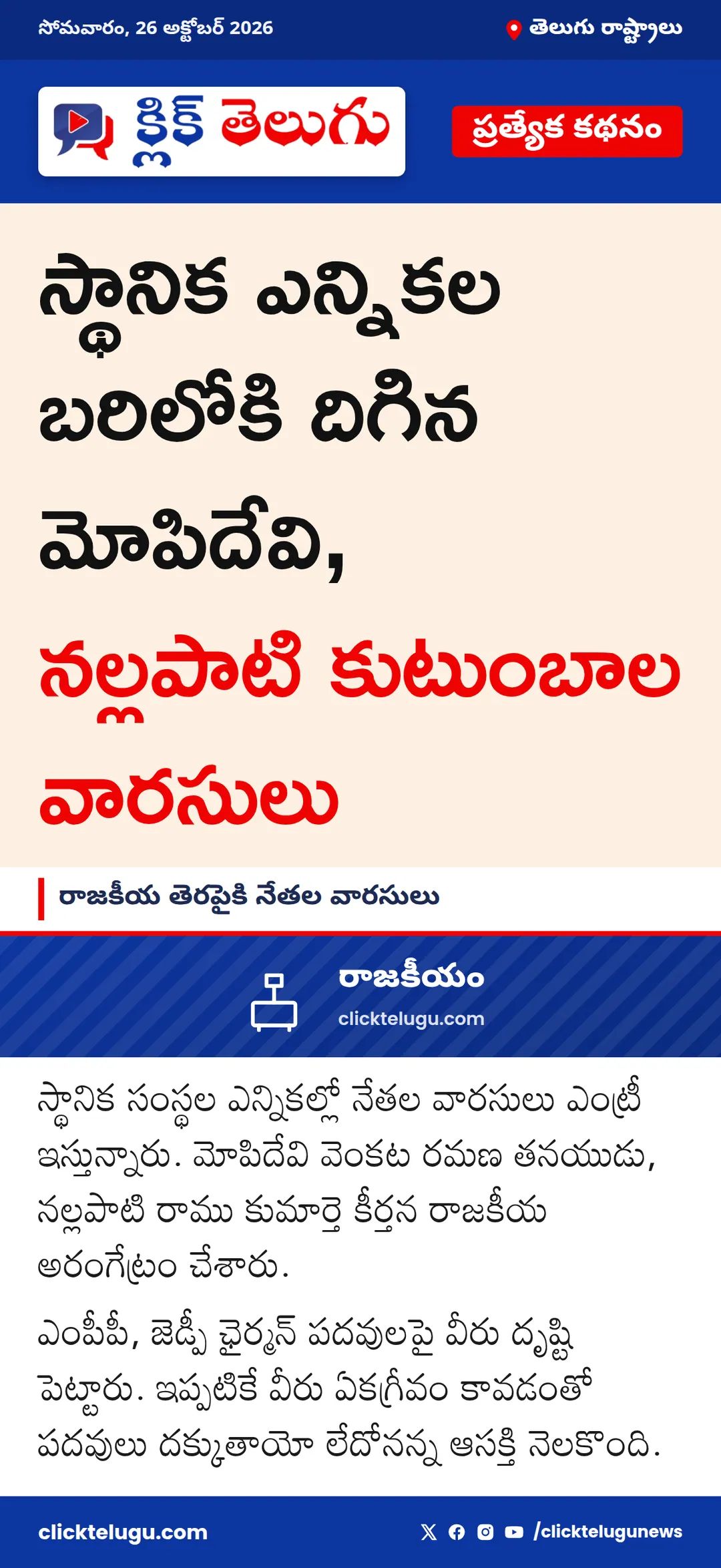 రాజకీయ తెరపైకి నేతల వారసులు