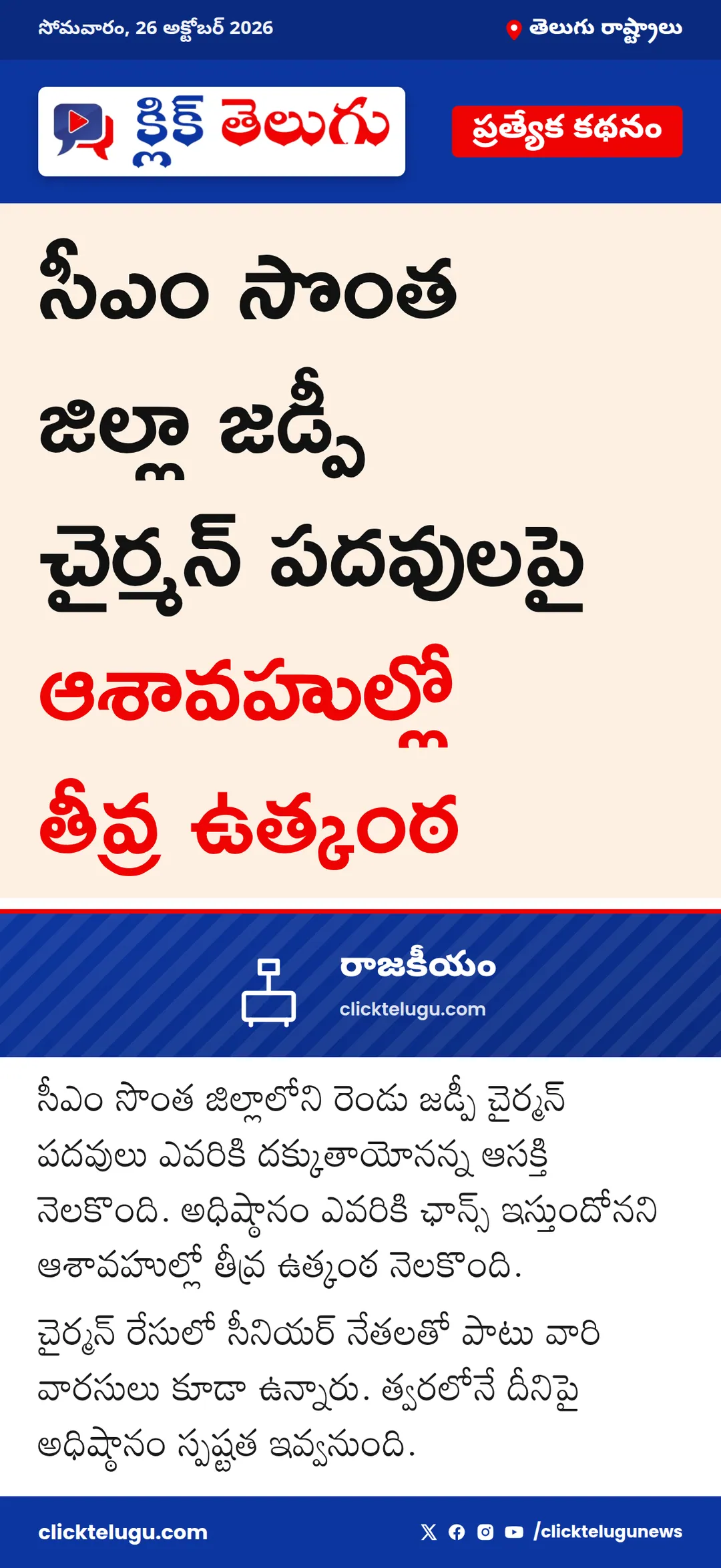 జడ్పీ చైర్మన్ పదవులపై ఉత్కంఠ