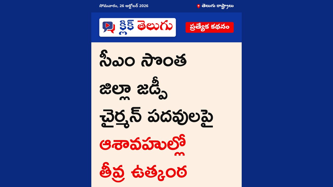 జడ్పీ చైర్మన్ పదవులపై ఉత్కంఠ