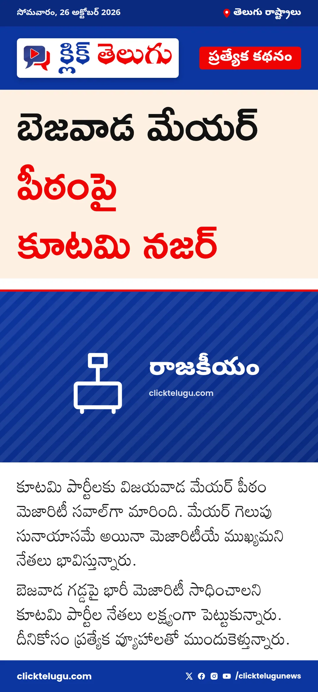 బెజవాడ మేయర్ పీఠంపై కూటమి నజర్