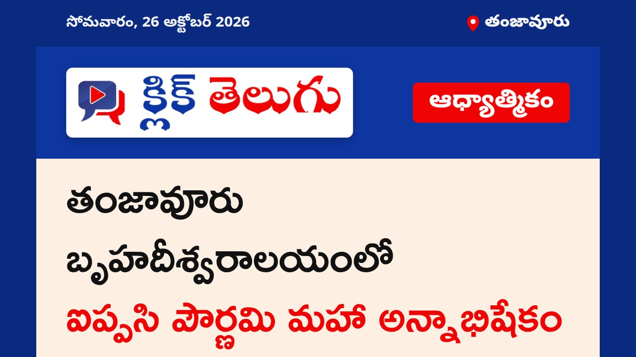 తంజావూరు బృహదీశ్వరాలయంలో ఐప్పసి పౌర్ణమి మహా అన్నాభిషేకం