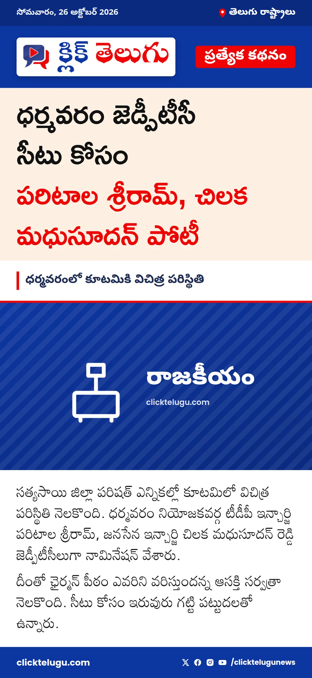 ధర్మవరంలో కూటమికి విచిత్ర పరిస్థితి