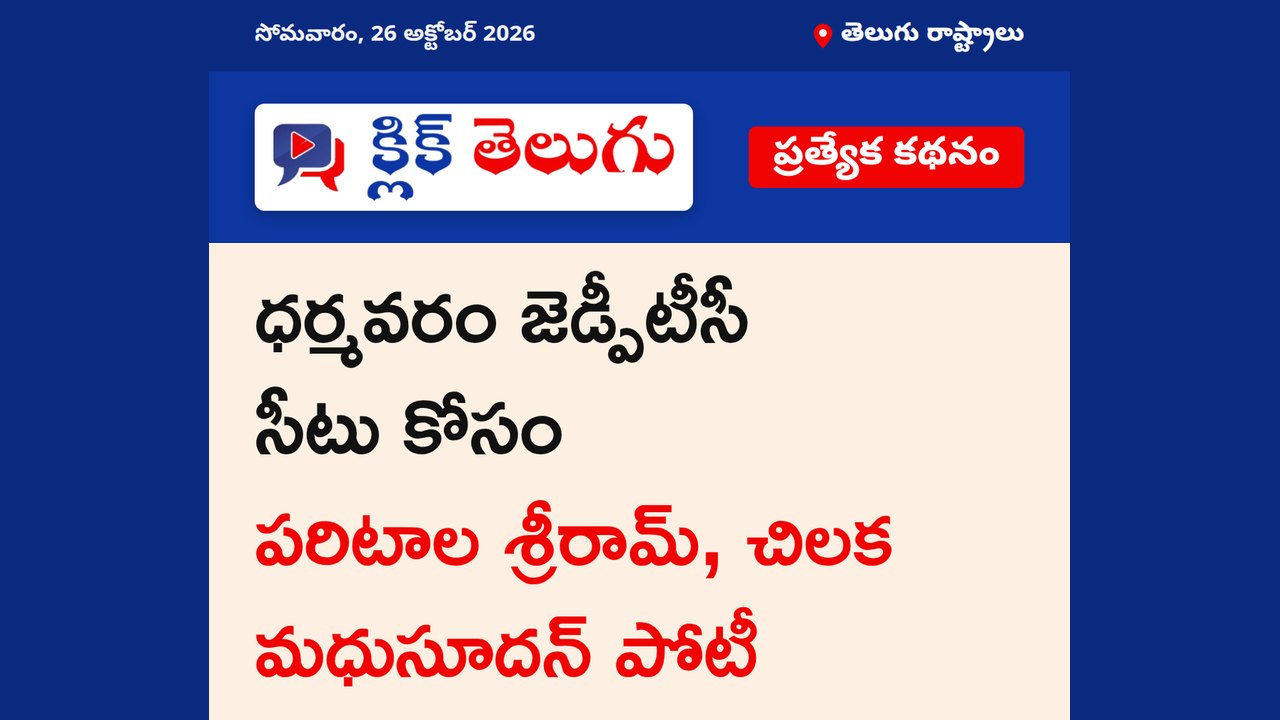 ధర్మవరంలో కూటమికి విచిత్ర పరిస్థితి