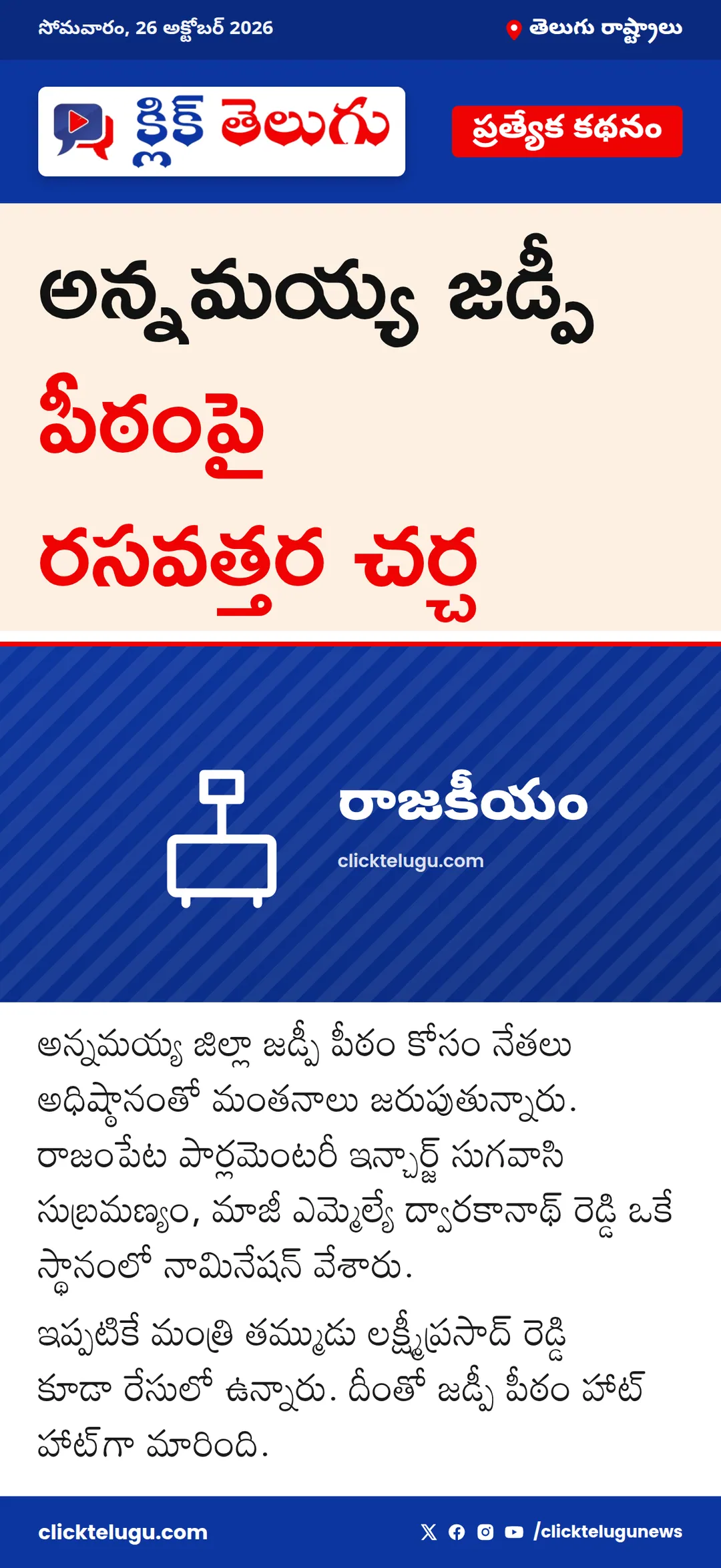 అన్నమయ్య జడ్పీ పీఠంపై రసవత్తర చర్చ