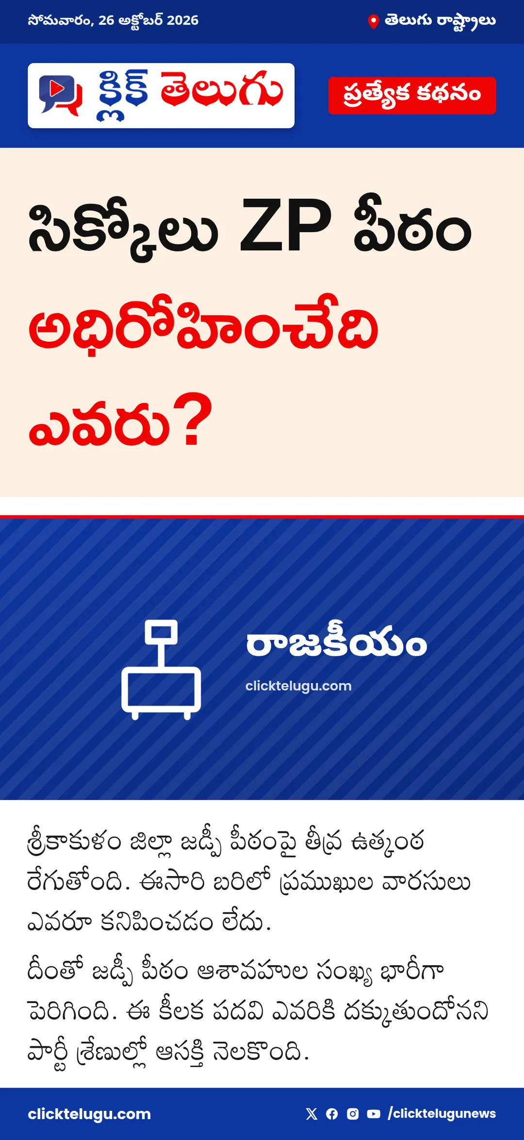 సిక్కోలు ZP పీఠం అధిరోహించేది ఎవరు?