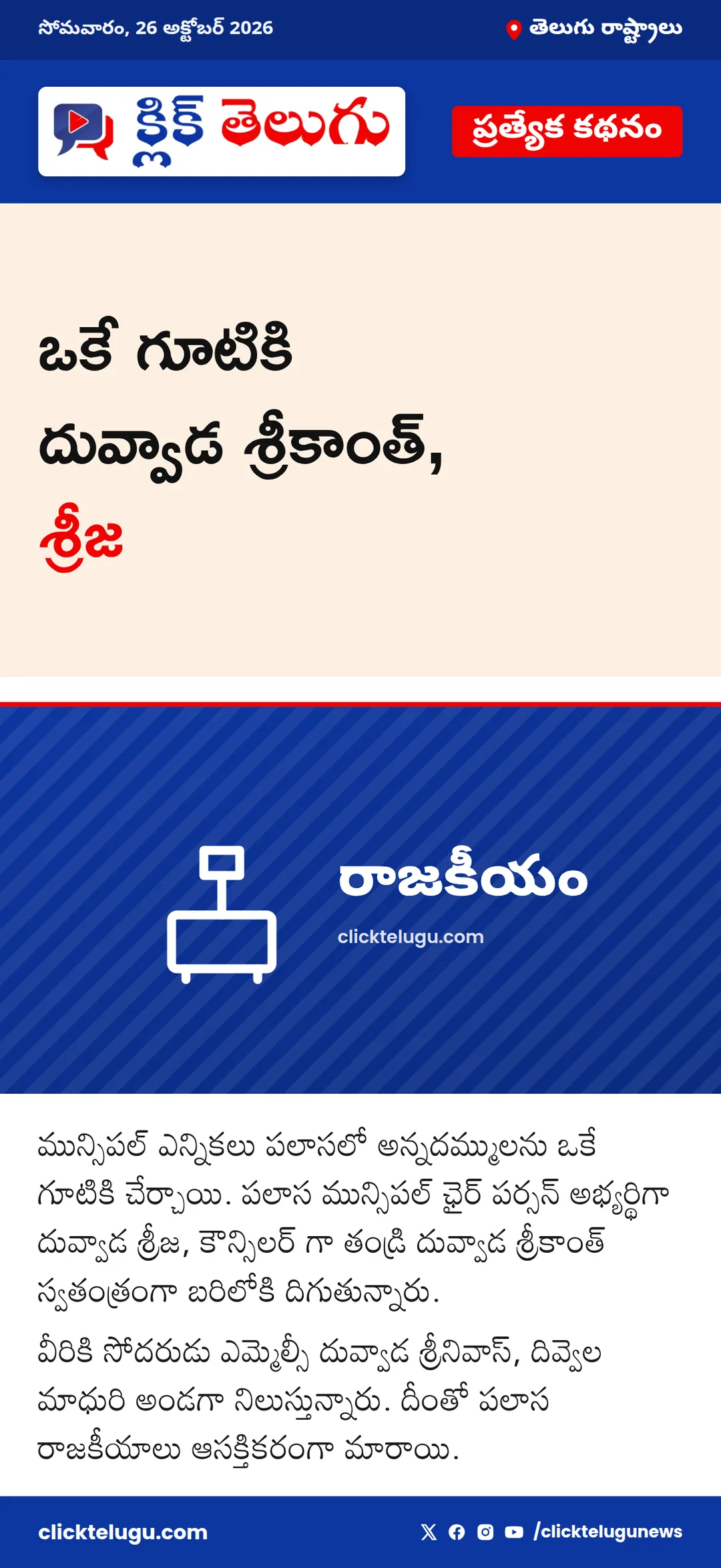 ఒకే గూటికి దువ్వాడ శ్రీకాంత్, శ్రీజ