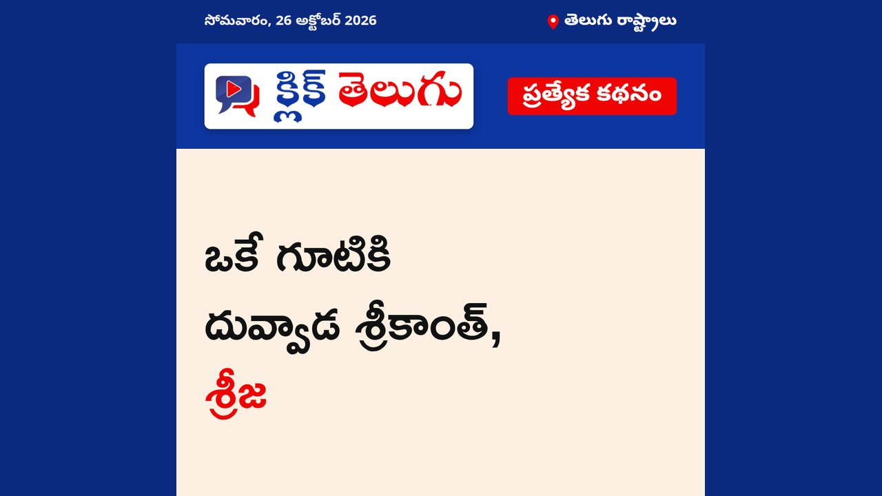 ఒకే గూటికి దువ్వాడ శ్రీకాంత్, శ్రీజ
