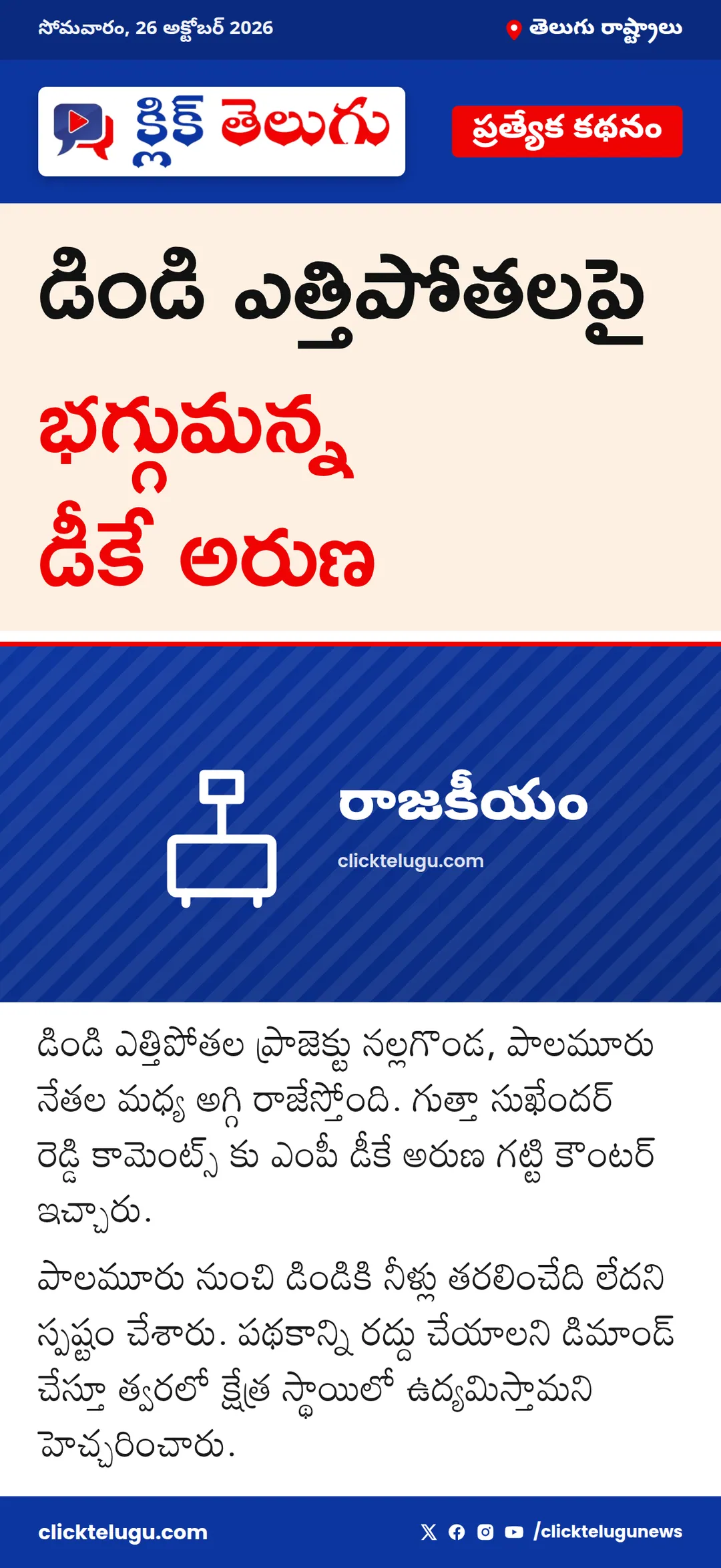 డిండి ఎత్తిపోతలపై భగ్గుమన్న డీకే అరుణ