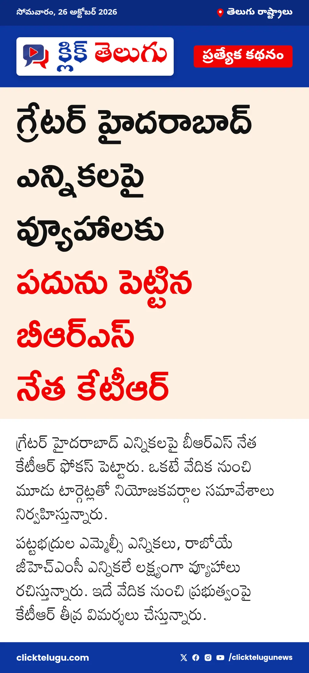 గ్రేటర్ హైదరాబాద్‌పై కేటీఆర్ ఫోకస్