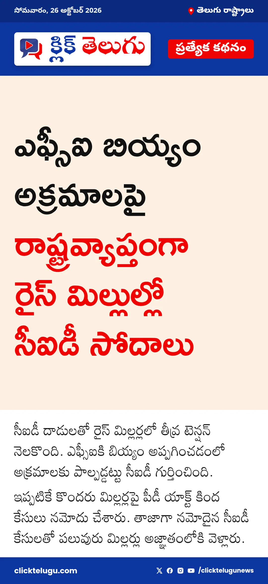 రైస్ మిల్లర్లపై సీఐడీ దాడులు