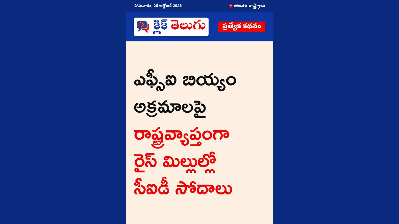 రైస్ మిల్లర్లపై సీఐడీ దాడులు