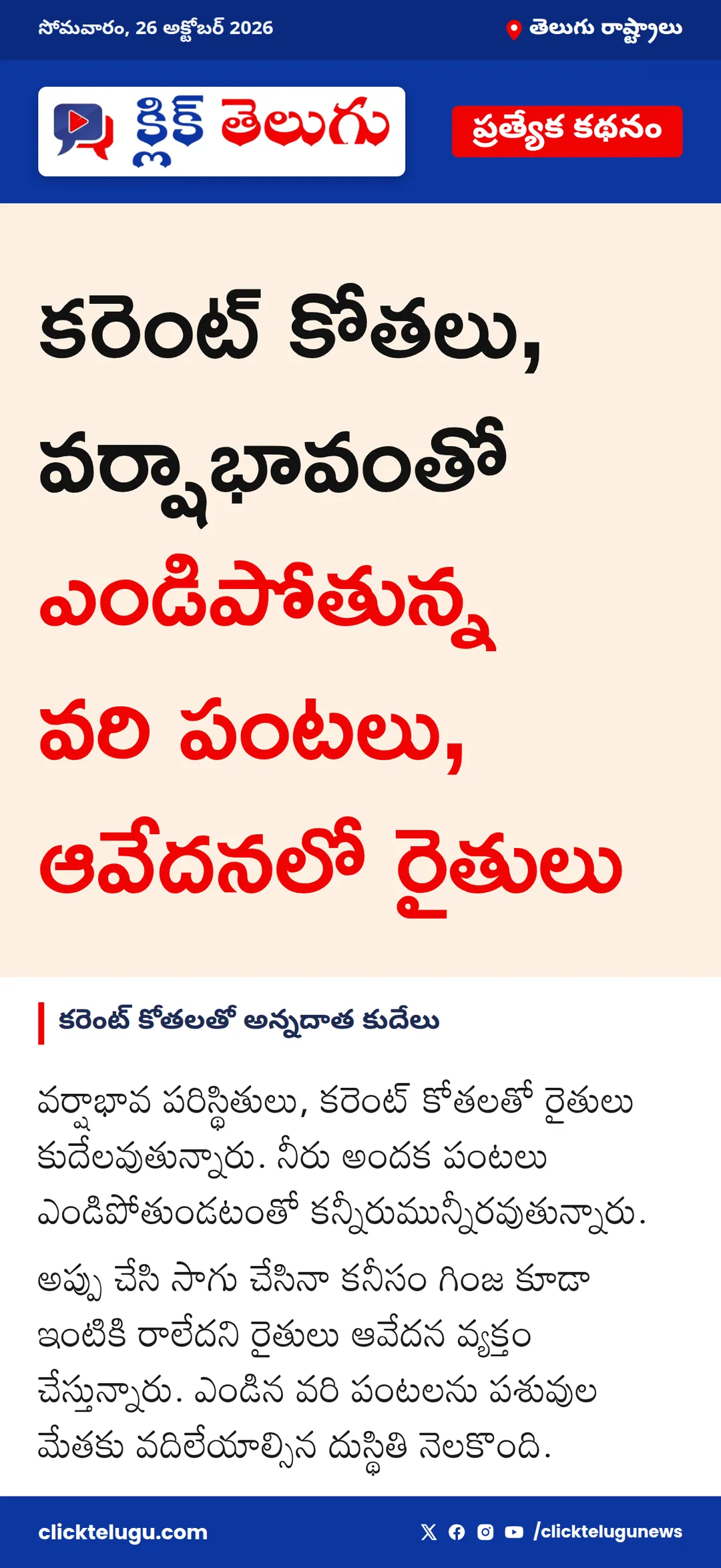 కరెంట్ కోతలతో అన్నదాత కుదేలు