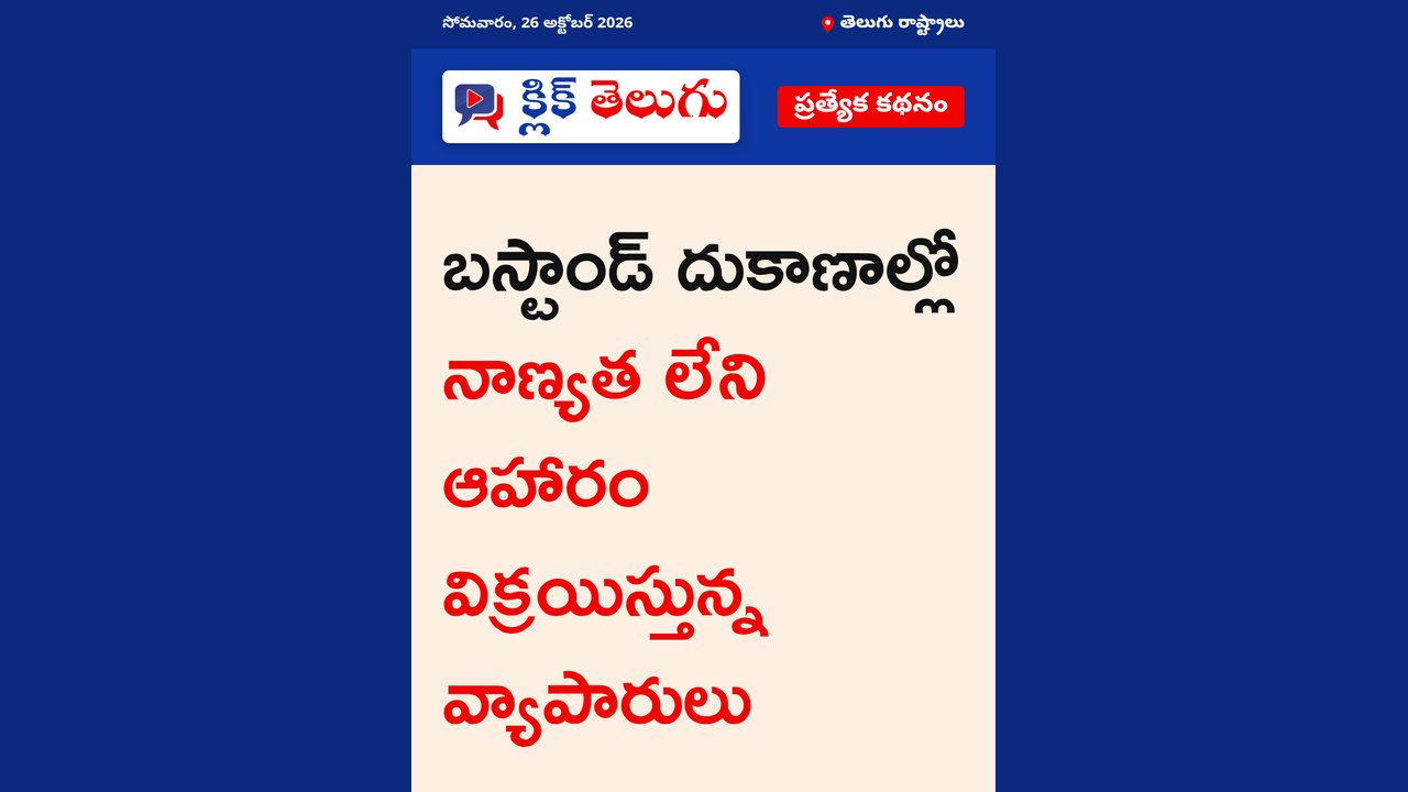 బస్టాండ్‌ వ్యాపారుల దందా