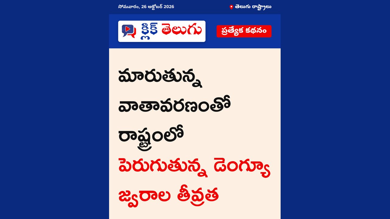విజృంభిస్తున్న డెంగ్యూ వ్యాధి