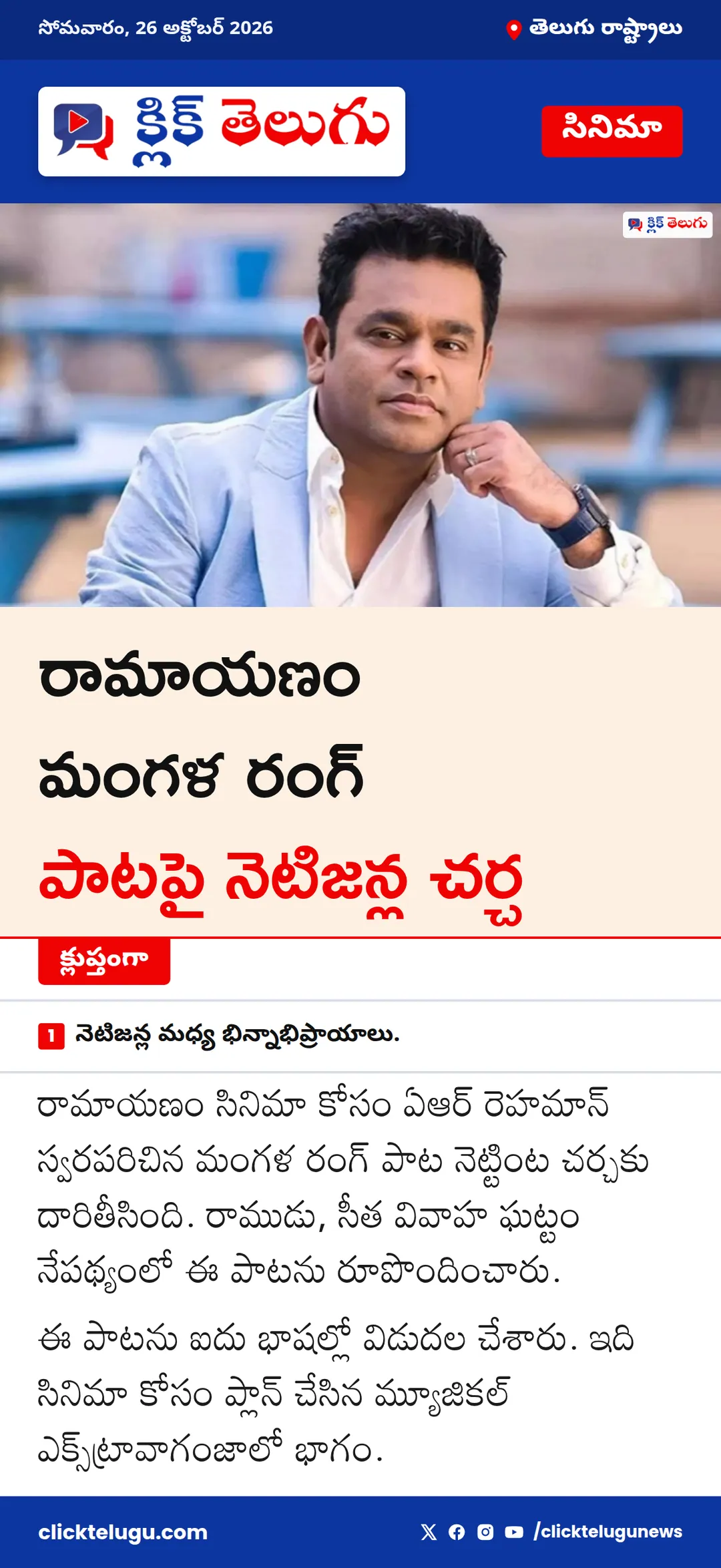 రామాయణం మంగళ రంగ్ పాటపై నెటిజన్ల చర్చ