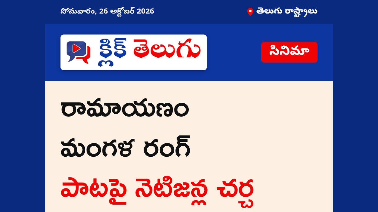 రామాయణం మంగళ రంగ్ పాటపై నెటిజన్ల చర్చ