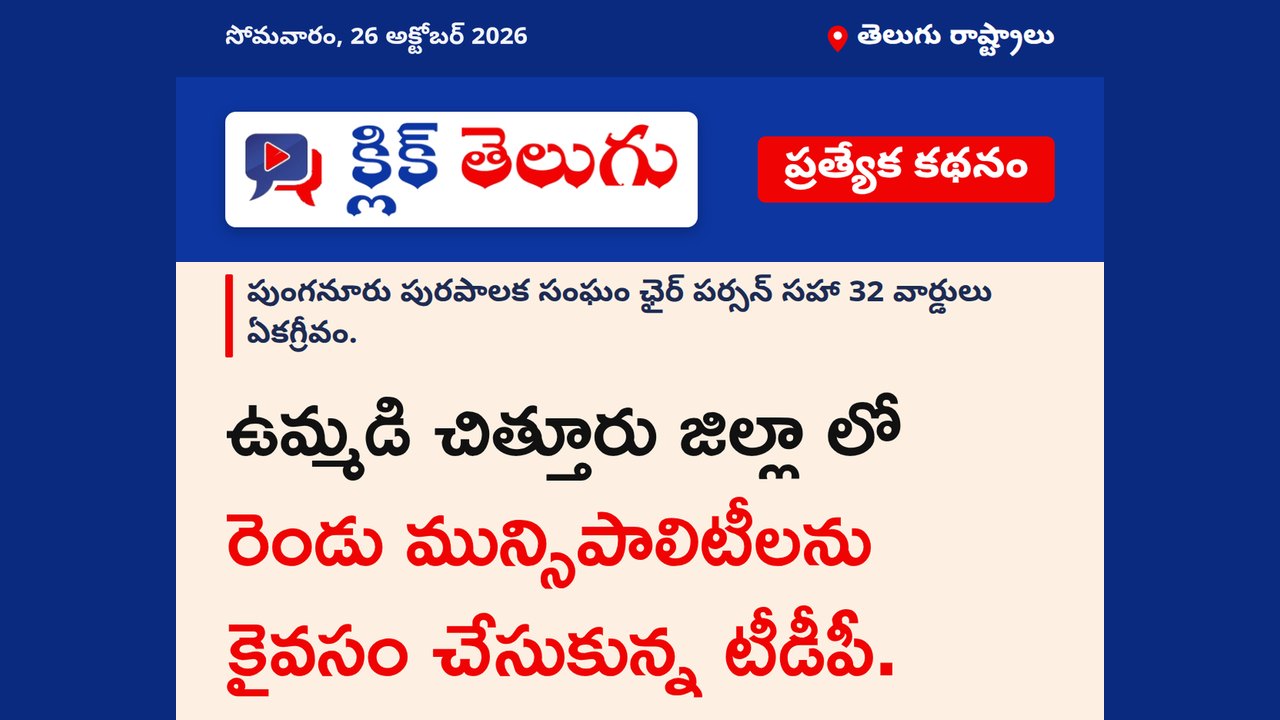 ఉమ్మడి చిత్తూరు జిల్లా లో రెండు మున్సిపాలిటీలను కైవసం చేసుకున్న టీడీపీ.