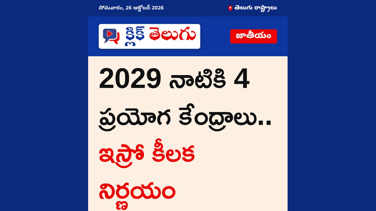 2029 నాటికి 4 ప్రయోగ కేంద్రాలు.. ఇస్రో కీలక నిర్ణయం