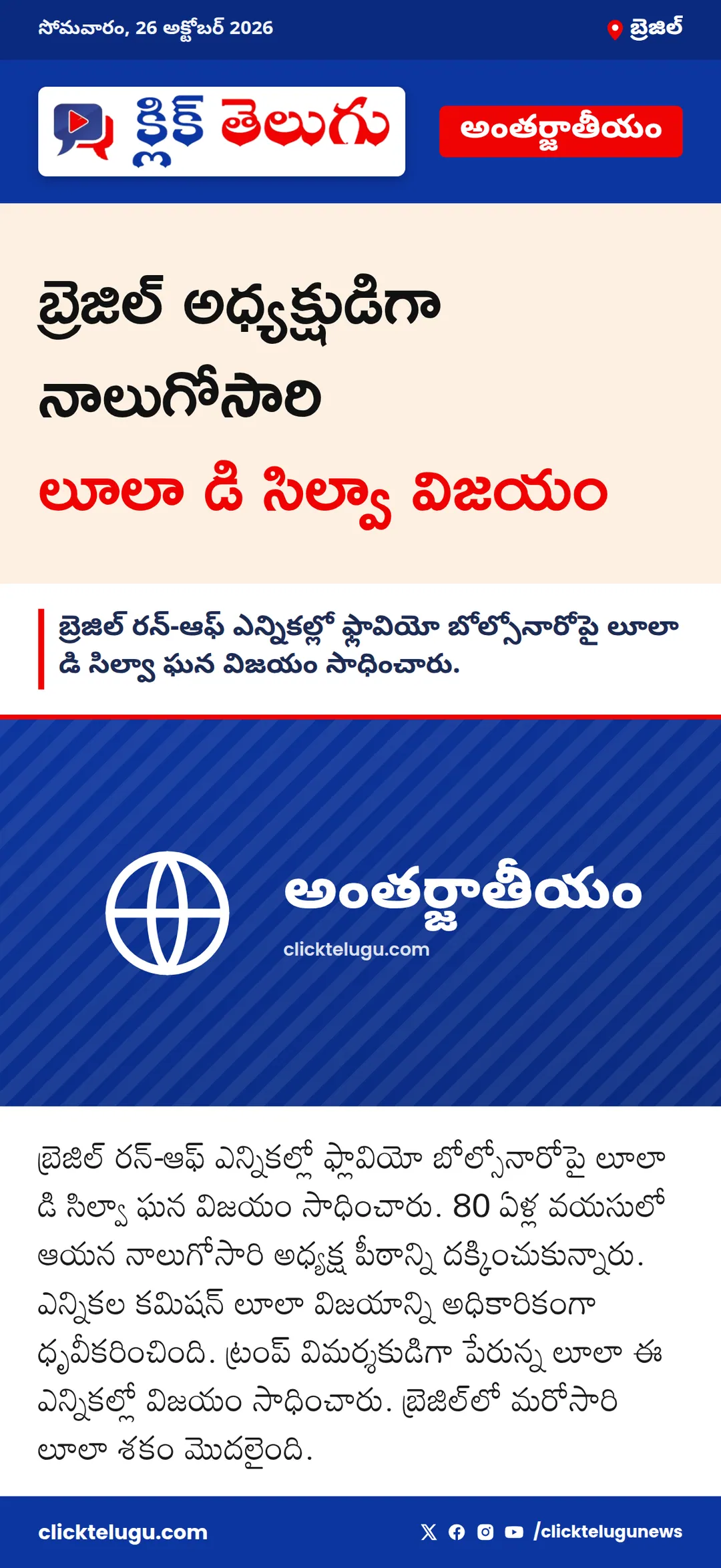 బ్రెజిల్ అధ్యక్షుడిగా నాలుగోసారి లూలా డి సిల్వా విజయం