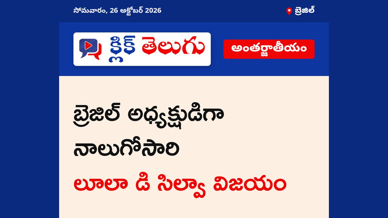 బ్రెజిల్ అధ్యక్షుడిగా నాలుగోసారి లూలా డి సిల్వా విజయం