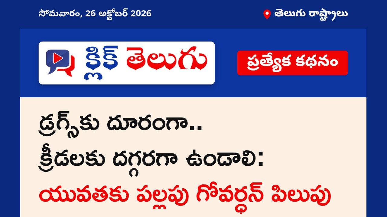 డ్రగ్స్‌కు దూరంగా.. క్రీడలకు దగ్గరగా ఉండాలి : యువతకు పల్లపు గోవర్ధన్ పిలుపు