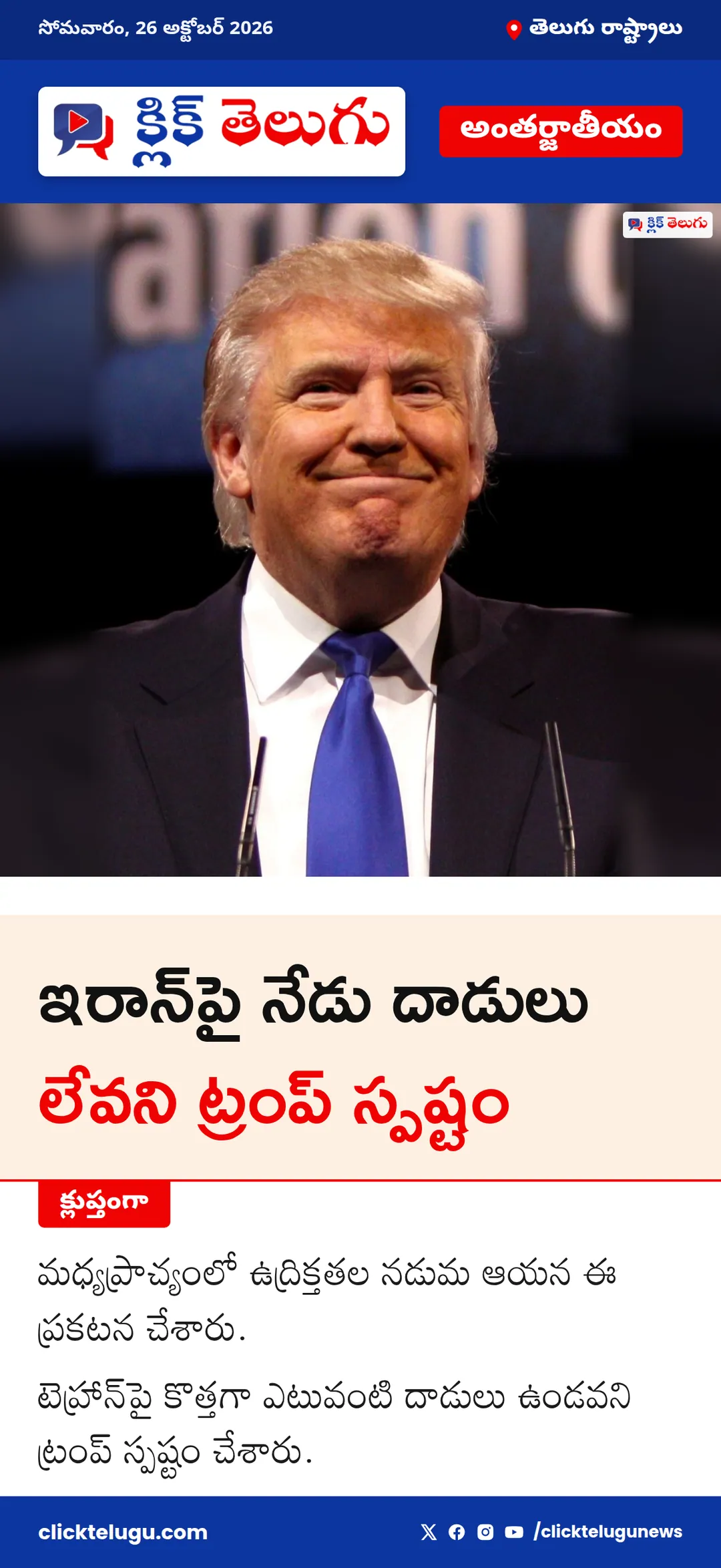 ఇరాన్‌పై నేడు దాడులు లేవని ట్రంప్ స్పష్టం