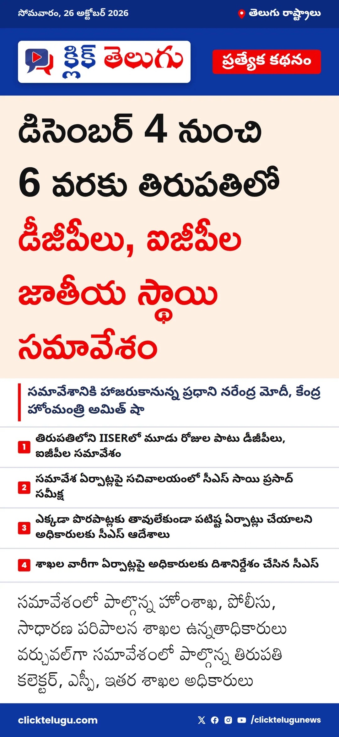 డిసెంబర్ 4 నుంచి 6 వరకు తిరుపతిలో డీజీపీలు, ఐజీపీల జాతీయ స్థాయి సమావేశం