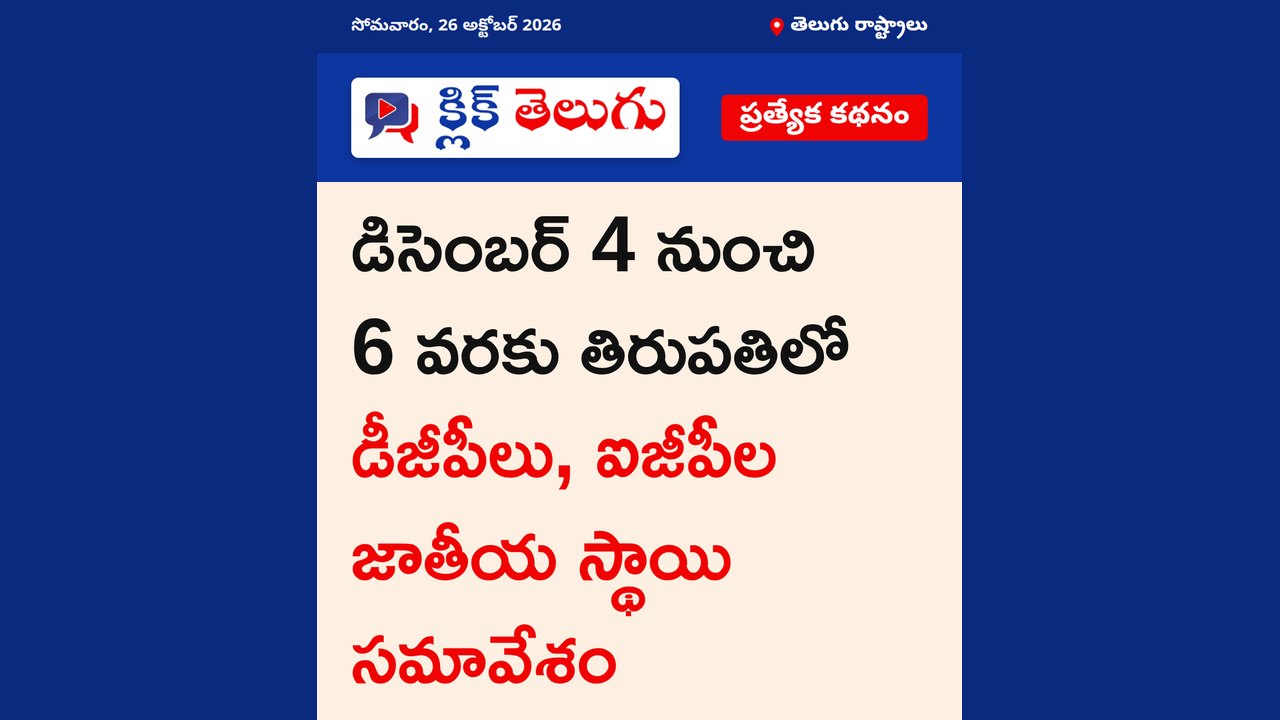 డిసెంబర్ 4 నుంచి 6 వరకు తిరుపతిలో డీజీపీలు, ఐజీపీల జాతీయ స్థాయి సమావేశం