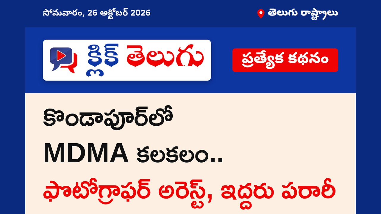 కొండాపూర్‌లో MDMA కలకలం.. ఫొటోగ్రాఫర్ అరెస్ట్, ఇద్దరు పరారీ