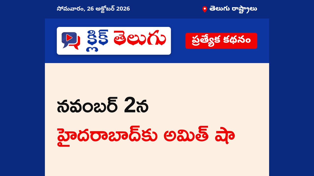 నవంబర్ 2న హైదరాబాద్‌కు అమిత్ షా