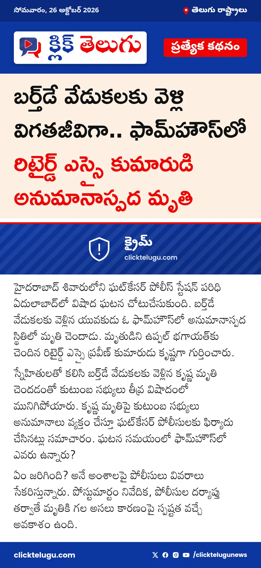 బర్త్‌డే వేడుకలకు వెళ్లి విగతజీవిగా.. ఫామ్‌హౌస్‌లో రిటైర్డ్ ఎస్సై కుమారుడి అనుమానాస్పద మృతి