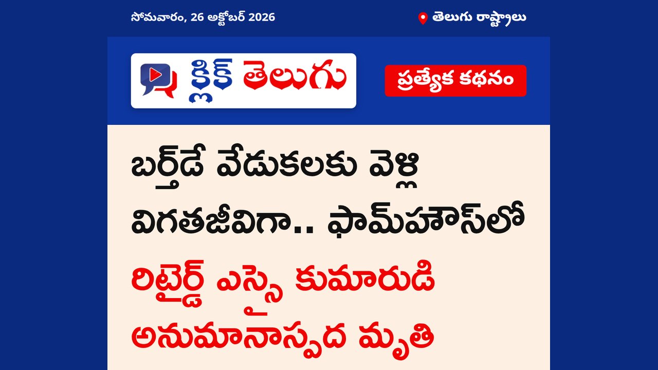 బర్త్‌డే వేడుకలకు వెళ్లి విగతజీవిగా.. ఫామ్‌హౌస్‌లో రిటైర్డ్ ఎస్సై కుమారుడి అనుమానాస్పద మృతి