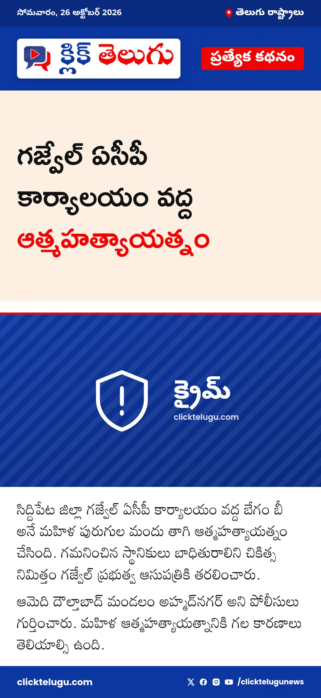గజ్వేల్ ఏసీపీ కార్యాలయం వద్ద ఆత్మహత్యాయత్నం