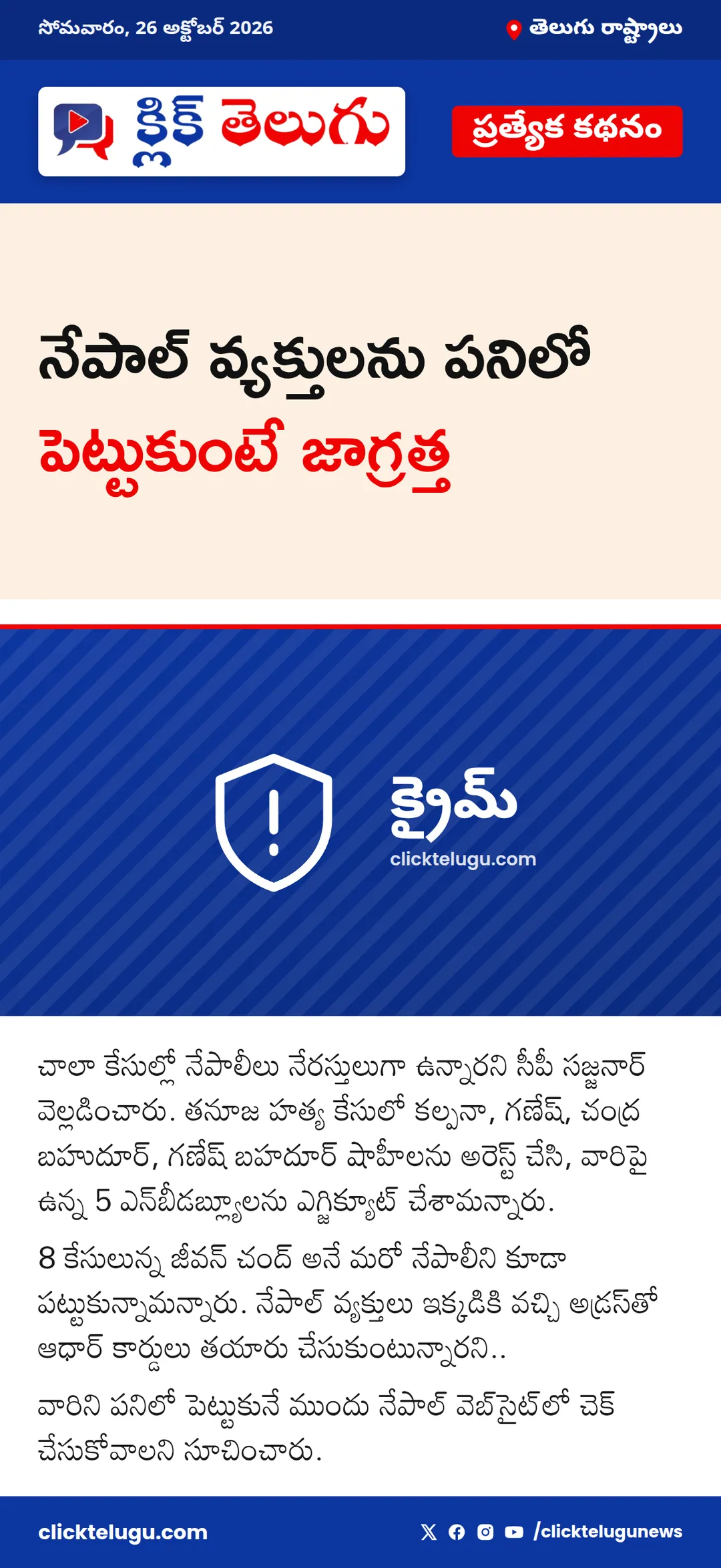 నేపాల్ వ్యక్తులను పనిలో పెట్టుకుంటే జాగ్రత్త