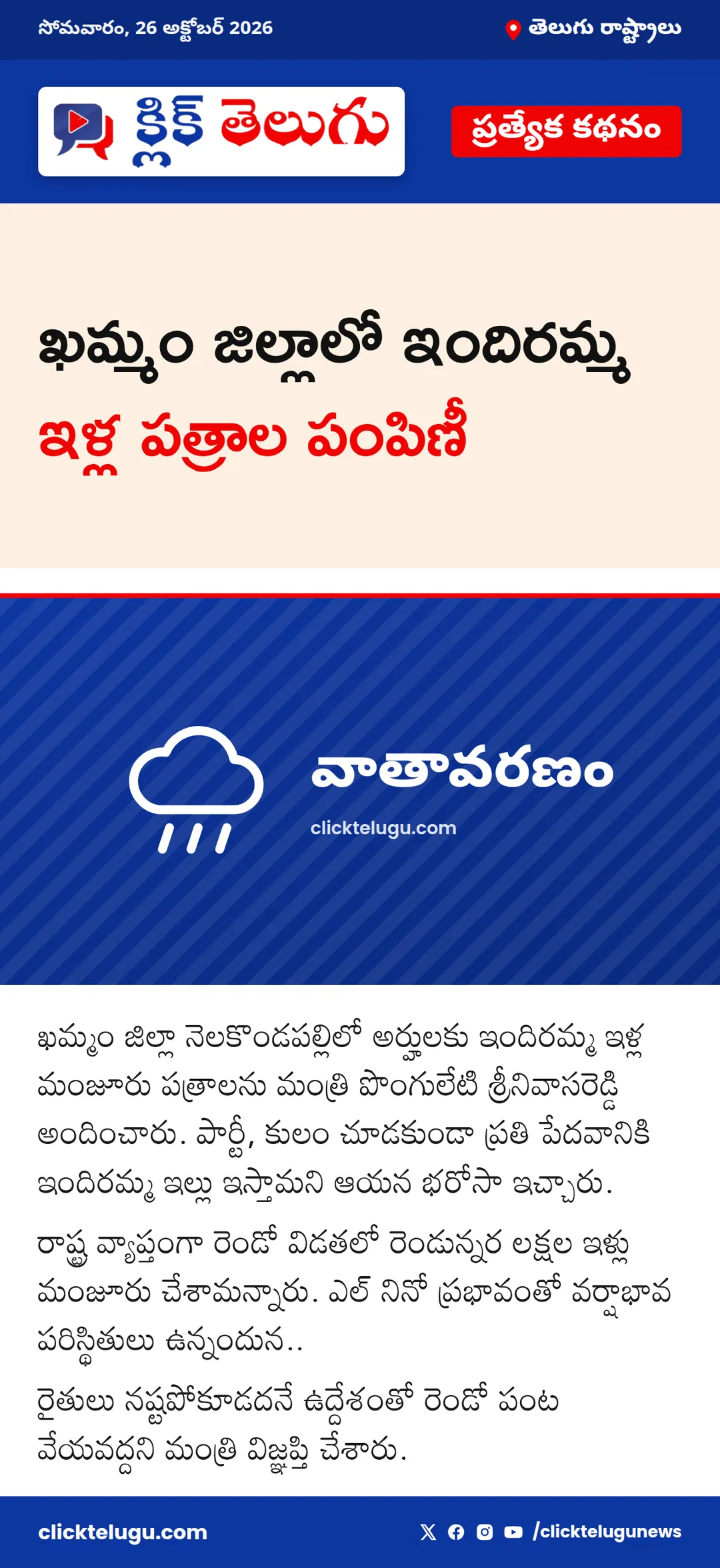 ఖమ్మం జిల్లాలో ఇందిరమ్మ ఇళ్ల పత్రాల పంపిణీ