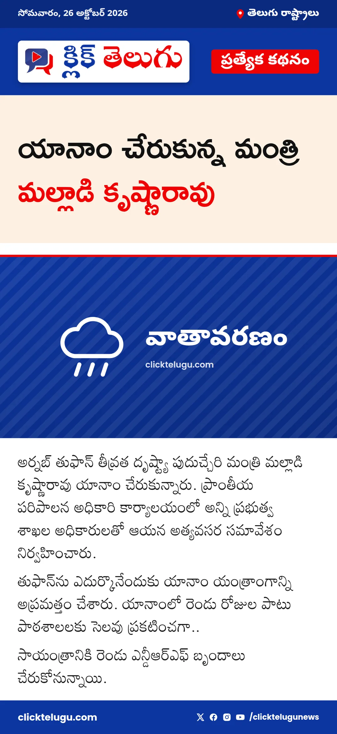 యానాం చేరుకున్న మంత్రి మల్లాడి కృష్ణారావు