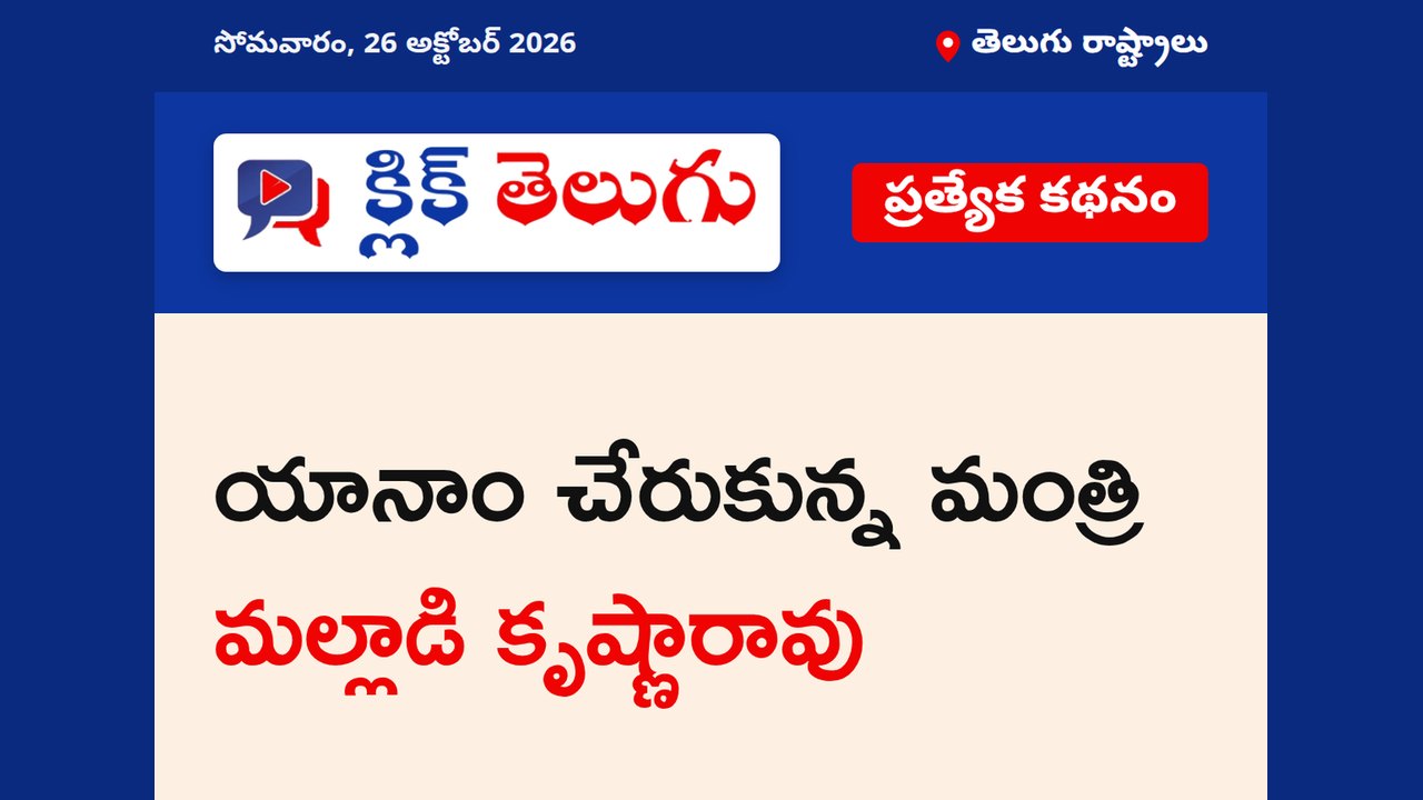 యానాం చేరుకున్న మంత్రి మల్లాడి కృష్ణారావు