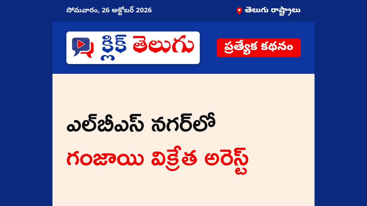 ఎల్‌బీఎస్‌ నగర్‌లో గంజాయి విక్రేత అరెస్ట్