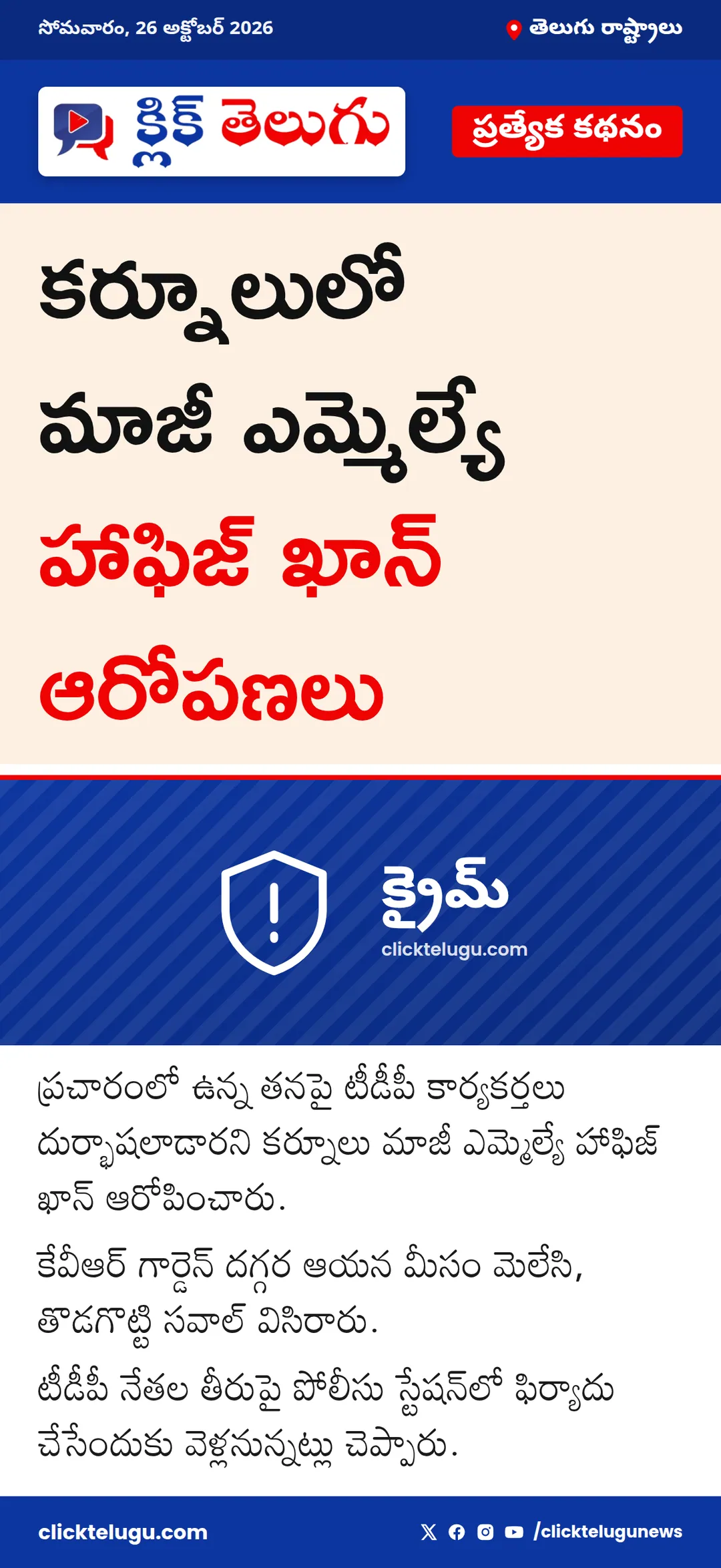 కర్నూలులో మాజీ ఎమ్మెల్యే హాఫిజ్ ఖాన్ ఆరోపణలు