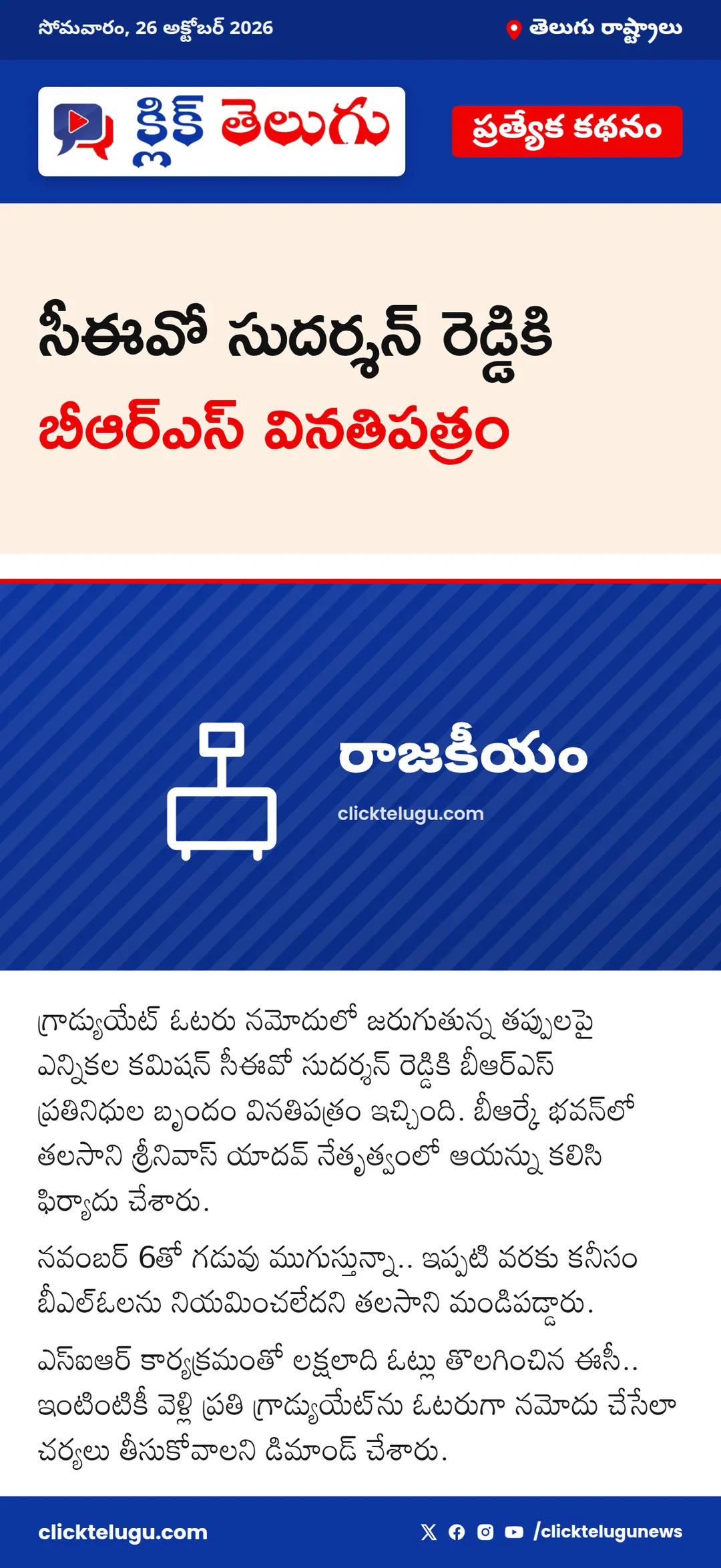 సీఈవో సుదర్శన్ రెడ్డికి బీఆర్ఎస్ వినతిపత్రం