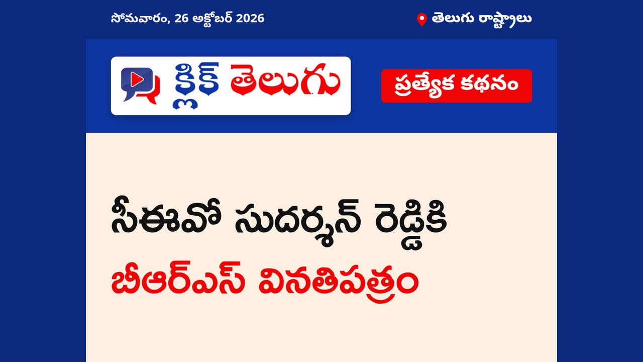 సీఈవో సుదర్శన్ రెడ్డికి బీఆర్ఎస్ వినతిపత్రం