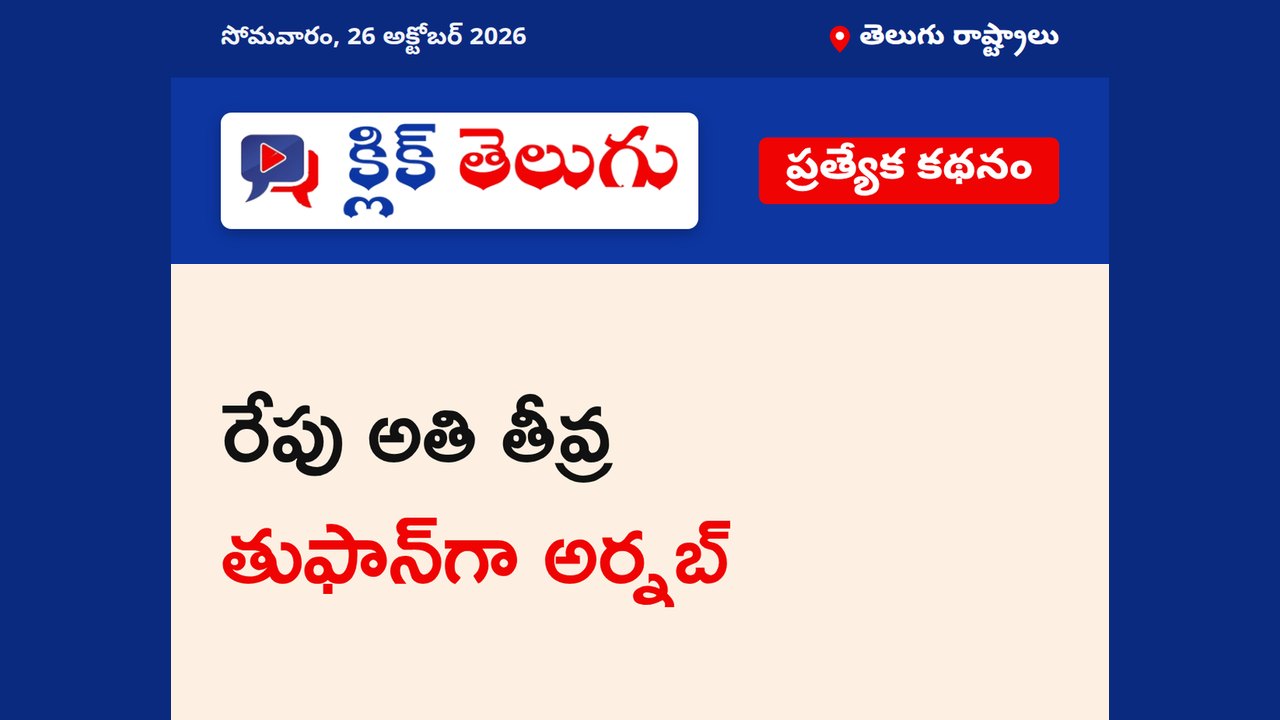 రేపు అతి తీవ్ర తుఫాన్‌గా అర్నబ్
