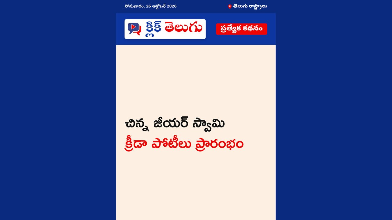 చిన్న జీయర్ స్వామి క్రీడా పోటీలు ప్రారంభం