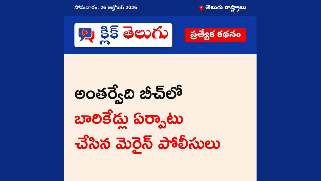 అంతర్వేది బీచ్‌లో బారికేడ్లు ఏర్పాటు