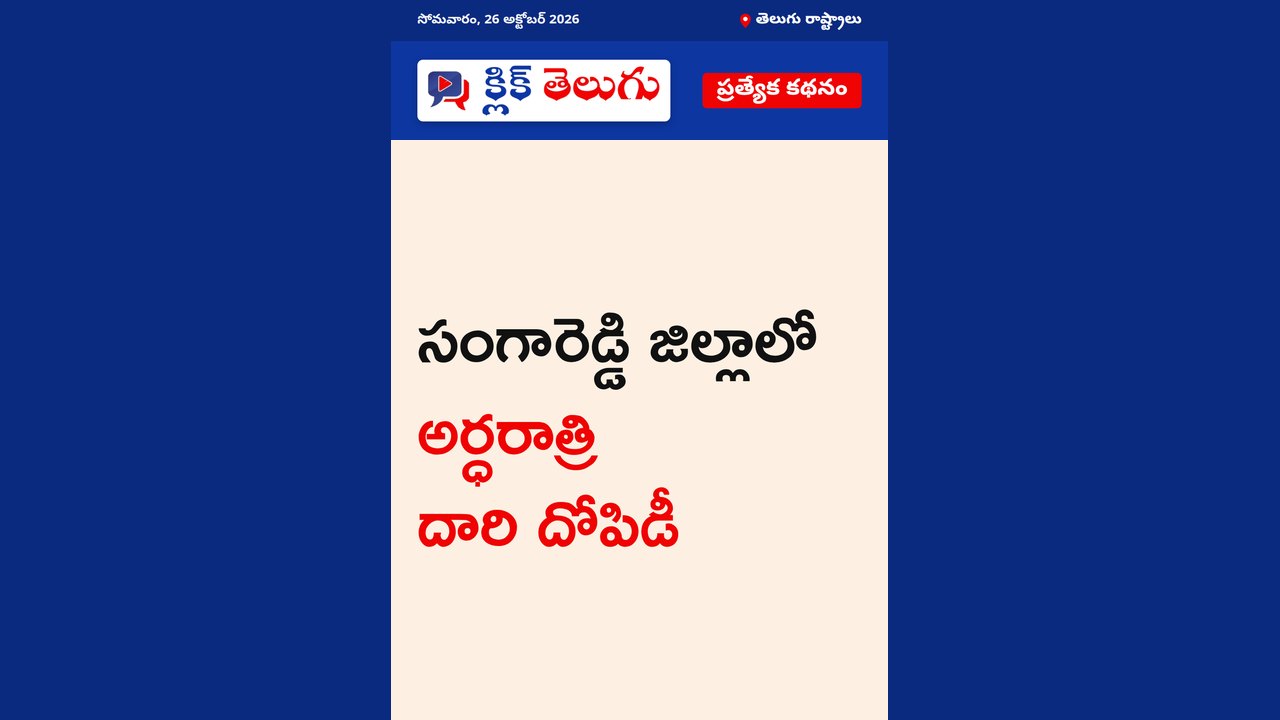 సంగారెడ్డి జిల్లాలో అర్ధరాత్రి దారి దోపిడీ