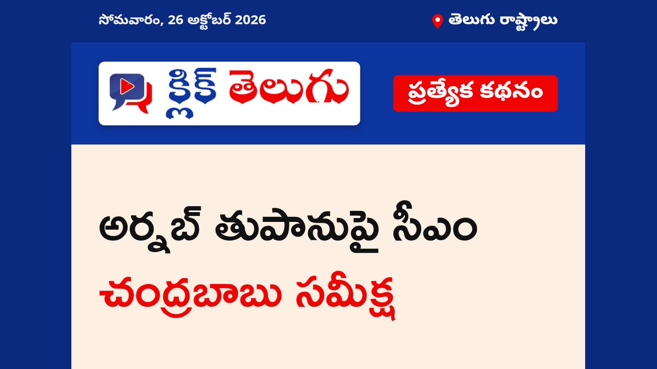 అర్నబ్ తుపానుపై సీఎం చంద్రబాబు సమీక్ష
