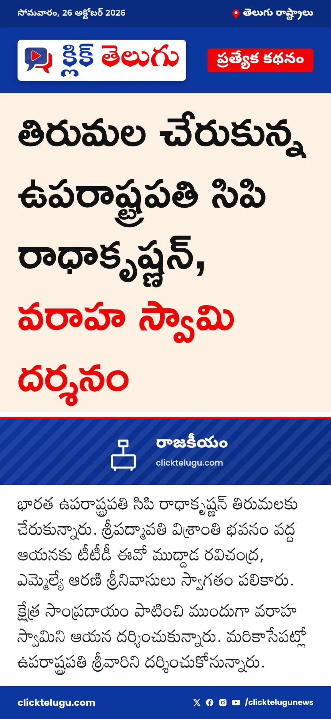 తిరుమల శ్రీవారి దర్శనానికి ఉపరాష్ట్రపతి